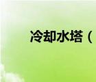 冷卻水塔（說一說冷卻水塔的簡介）