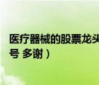 醫(yī)療器械的股票龍頭（請問 醫(yī)療器械板塊龍頭股票請股票編號 多謝）
