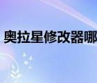 奧拉星修改器哪個(gè)好（奧拉星修改器怎么用）