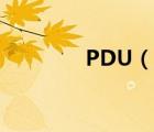 PDU（說一說PDU的簡介）