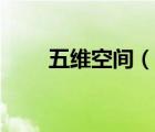 五維空間（說一說五維空間的簡介）