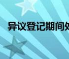 異議登記期間處分財(cái)產(chǎn)有效嗎（異議登記）