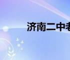 濟(jì)南二中老校址（濟(jì)南二中地址）