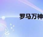 羅馬萬神廟穹頂（羅馬萬神廟）
