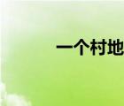 一個村地圖網(wǎng)頁（一個村地圖）