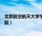北京航空航天大學宇航學院位置（北京航空航天大學宇航學院）