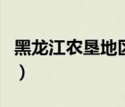 黑龍江農(nóng)墾地區(qū)是哪（黑龍江農(nóng)墾劃歸地方嗎）