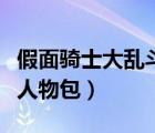 假面騎士大亂斗人物包資源（假面騎士大亂斗人物包）