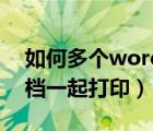 如何多個word文檔一起打?。ǘ鄠€word文檔一起打?。?/>
                                    </a>
                                                </div>
                                    <div   id=