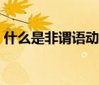 什么是非謂語動詞英語（什么是非謂語動詞）