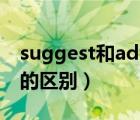 suggest和advice的區(qū)別（advice和advise的區(qū)別）