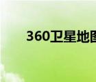 360衛(wèi)星地圖高清版（360衛(wèi)星地圖）