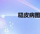 糙皮病圖片欣賞（糙皮病圖片）