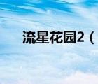 流星花園2（說一說流星花園2的簡介）