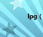 lpg（說一說lpg的簡介）