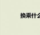 換乘什么意思（hc什么意思）