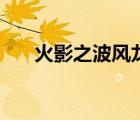 火影之波風(fēng)龍神傳（火影之波風(fēng)龍宇）