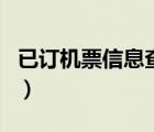 已訂機票信息查詢在哪里（已訂機票信息查詢）