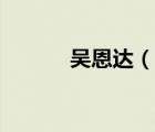 吳恩達(dá)（說一說吳恩達(dá)的簡介）