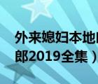 外來媳婦本地郎2017年全集（外來媳婦本地郎2019全集）