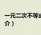 一元二次不等式（說一說一元二次不等式的簡介）