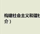 構(gòu)建社會(huì)主義和諧社會(huì)（說(shuō)一說(shuō)構(gòu)建社會(huì)主義和諧社會(huì)的簡(jiǎn)介）