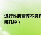 進行性肌營養(yǎng)不良有哪些西藥（進行性肌營養(yǎng)不良的類型有哪幾種）