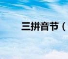 三拼音節(jié)（說一說三拼音節(jié)的簡介）
