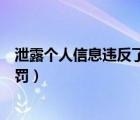 泄露個(gè)人信息違反了什么法（泄露以下哪些個(gè)人信息會(huì)被處罰）