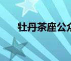 牡丹茶座公眾號(hào)今日頭條（牡丹茶座）