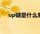up鍵是什么意思（call up是什么意思）