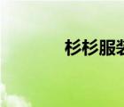 杉杉服裝怎么樣（杉杉服裝）