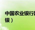 中國農(nóng)業(yè)銀行網(wǎng)銀k寶驅(qū)動（中國農(nóng)業(yè)銀行網(wǎng)銀）