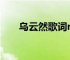 烏云然歌詞rap（烏云然是什么意思）