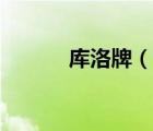 庫洛牌（說一說庫洛牌的簡介）