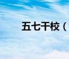 五七干校（說(shuō)一說(shuō)五七干校的簡(jiǎn)介）