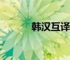 韓漢互譯語音翻譯（韓漢互譯）