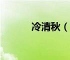 冷清秋（說一說冷清秋的簡介）