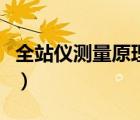 全站儀測量原理和常用功能（全站儀測量原理）