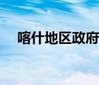 喀什地區(qū)政府網(wǎng)（喀什地區(qū)人事人才網(wǎng)）