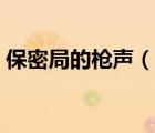 保密局的槍聲（說一說保密局的槍聲的簡(jiǎn)介）