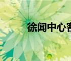 徐聞中心客運(yùn)站電話（徐聞中心）
