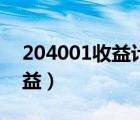 204001收益計算公式（204001如何計算收益）