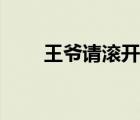 王爺請滾開（王爺滾開本妃要休夫）