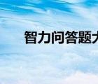 智力問答題大全及答案（趣味智力題）