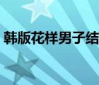 韓版花樣男子結(jié)局續(xù)寫（韓版花樣男子續(xù)集）