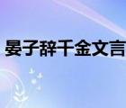 晏子辭千金文言文翻譯及注解（晏子辭千金）