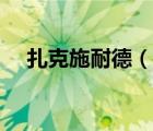 扎克施耐德（說(shuō)一說(shuō)扎克施耐德的簡(jiǎn)介）