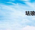 琺瑯彩瓷器（琺瑯瓷）