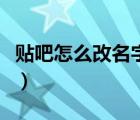貼吧怎么改名字不用加表情（貼吧怎么改名字）